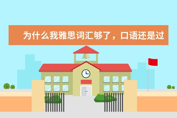 为什么我雅思词汇够了，口语还是过不了