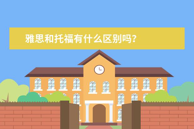 雅思和托福有什么区别吗？