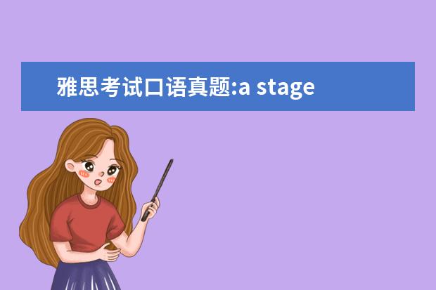 雅思考试口语真题:a stage in your life（2023年12月15日雅思口语真题及答案）