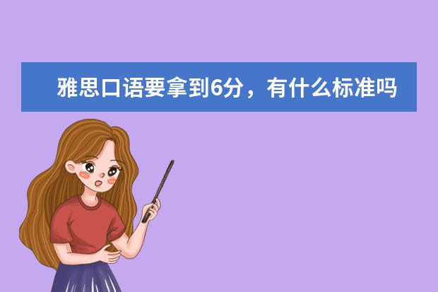 雅思口语要拿到6分,有什么标准吗?