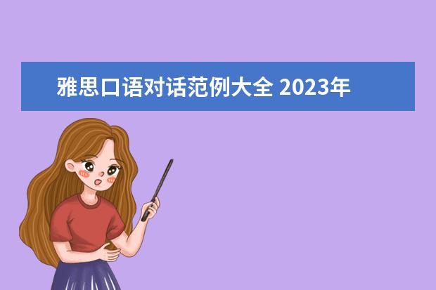雅思口语对话范例大全 2023年8月10日雅思口语考试真题及解析