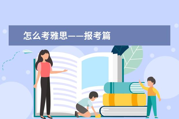 怎么考雅思——报考篇