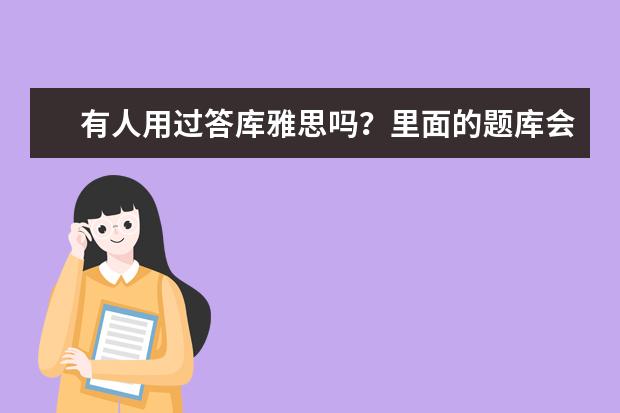 有人用过答库雅思吗？里面的题库会准吗？