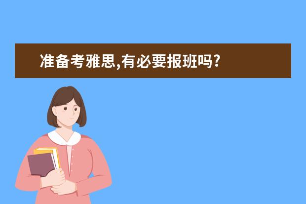 准备考雅思,有必要报班吗?