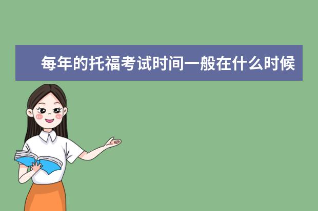 每年的托福考试时间一般在什么时候?