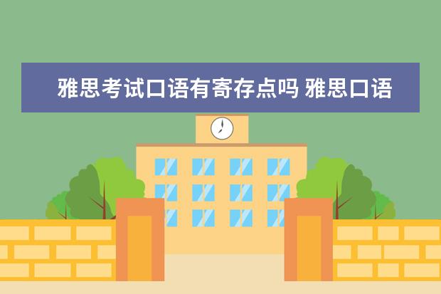 雅思考试口语有寄存点吗 雅思口语考试流程
