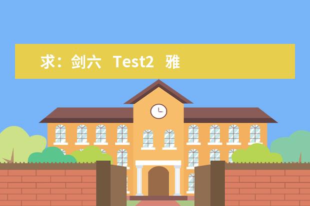 求：剑六   Test2   雅思口语Part2  sth healthy  解析
题目：
Describe something healthy you enj