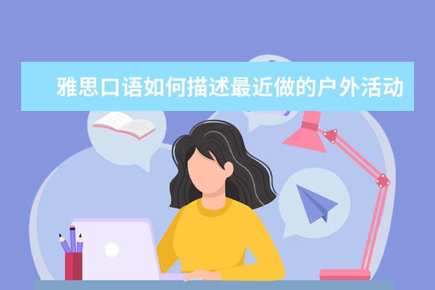 雅思口语如何描述最近做的户外活动