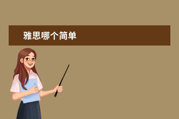 雅思哪个简单