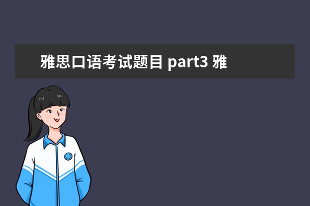 雅思口语考试题目 part3 雅思口语Part 3的答题技巧演示。