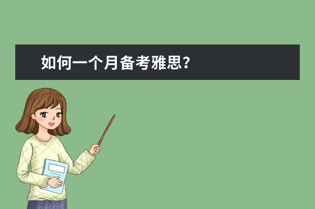 如何一个月备考雅思?