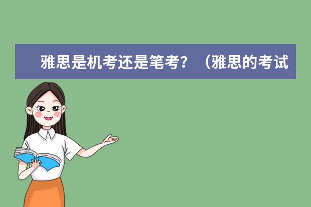 雅思是机考还是笔考?(雅思的考试细则?)