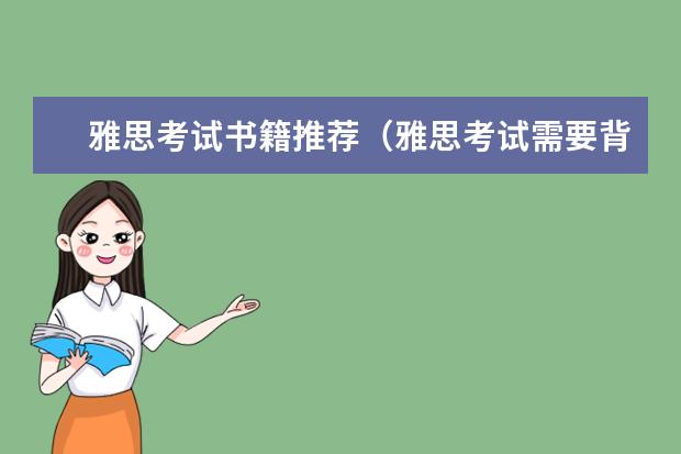雅思考试书籍推荐（雅思考试需要背的书）