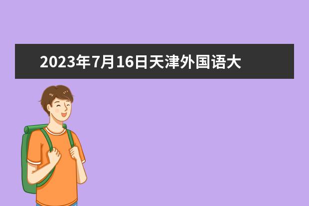 2023年7月16日天津外国语大学雅思口语考试安排(雅思口语问say something about your hometown 我家是天津 帮忙写一点就好)