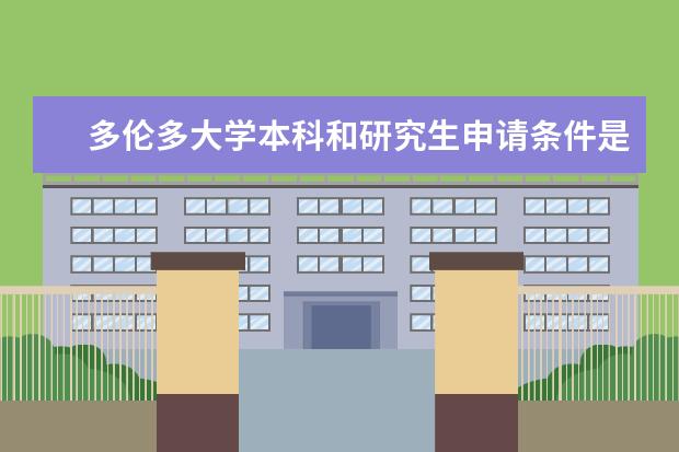 多伦多大学本科和研究生申请条件是什么?