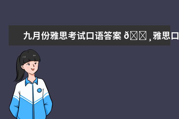 九月份雅思考试口语答案 🔸雅思口语9月换题季Part 1新题:Handwriting (8分原创答案)