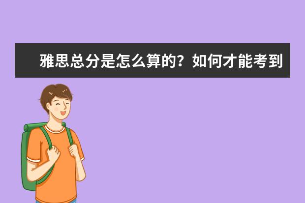 雅思总分是怎么算的?如何才能考到7.0?