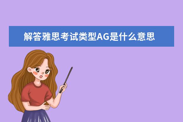 解答雅思考试类型AG是什么意思