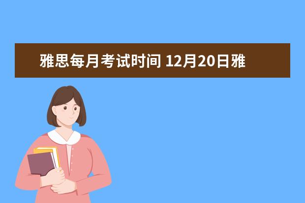 雅思每月考试时间 12月20日雅思考试报名时间及入口（12月1日截止）
