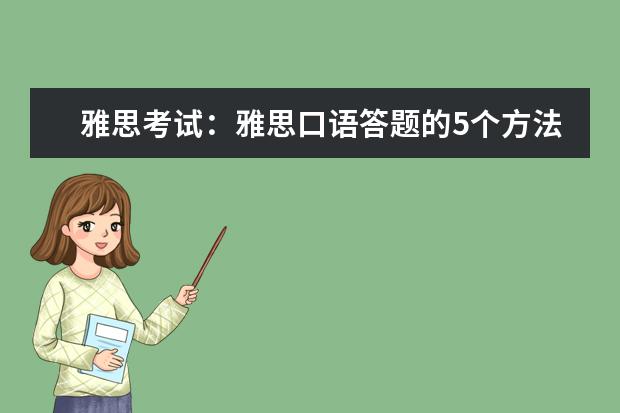 雅思考试：雅思口语答题的5个方法 求：剑9  Test2  雅思口语Part1解析
Giving gifts
When do people give gifts