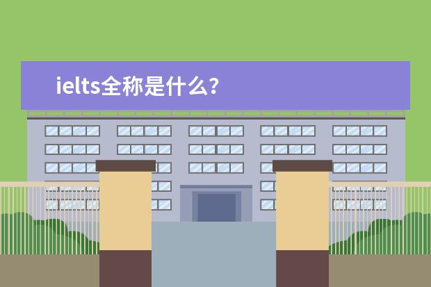 ielts全称是什么？