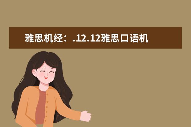 雅思机经：.12.12雅思口语机经考题回忆（三） 雅思口语考试常见话题盘点