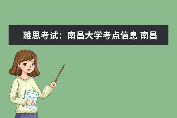 雅思考试：南昌大学考点信息 南昌大学雅思考点？？