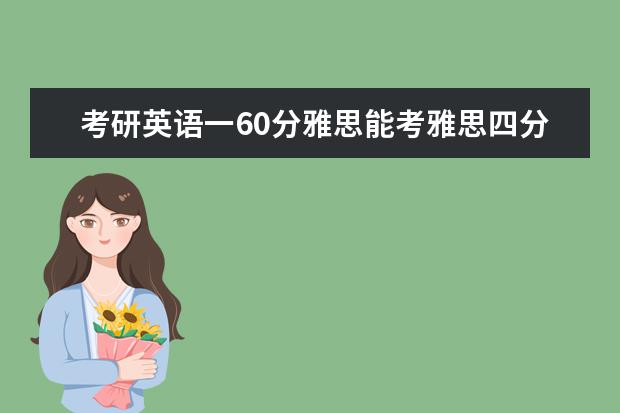 考研英语一60分雅思能考雅思四分吗？