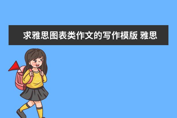 求雅思图表类作文的写作模版 雅思图表作文变化趋势