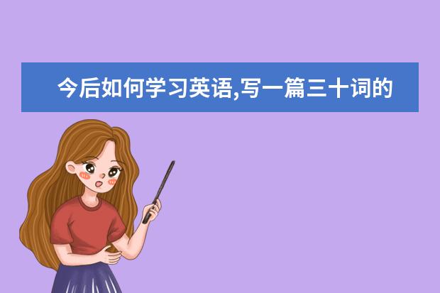 今后如何学习英语,写一篇三十词的英语作文