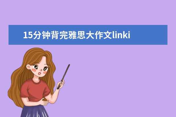 15分钟背完雅思大作文linking words(罪犯的惩罚措施的雅思英语作文)
