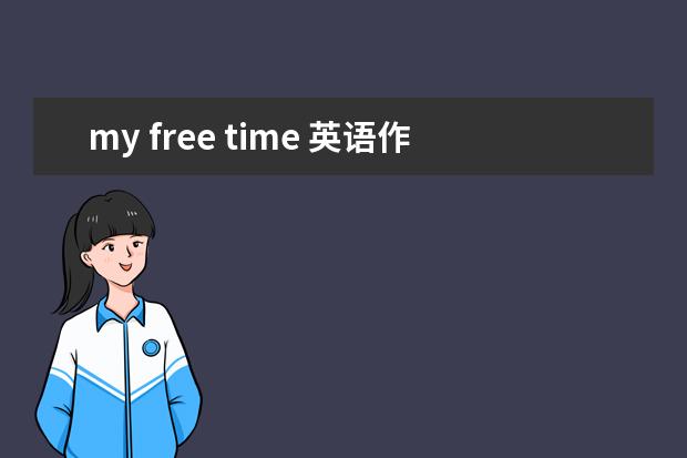 my free time 英语作文（英语作文纠错.）