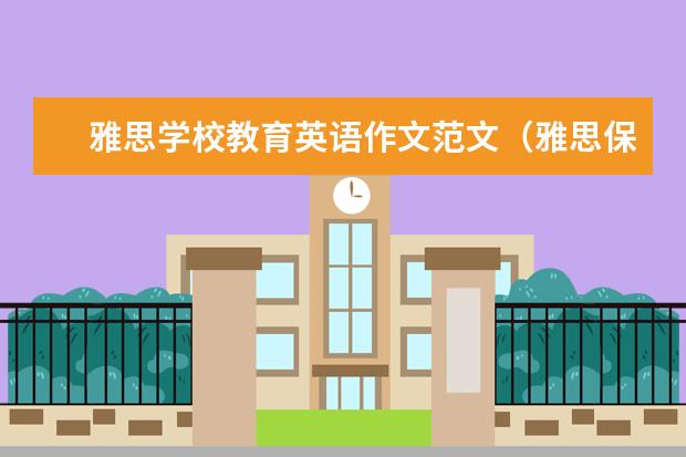 雅思学校教育英语作文范文（雅思保护环境英语作文）