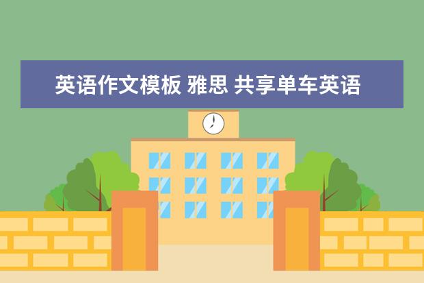 英语作文模板 雅思 共享单车英语作文精选5篇