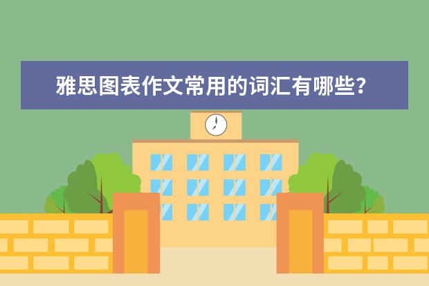 雅思图表作文常用的词汇有哪些？ ?