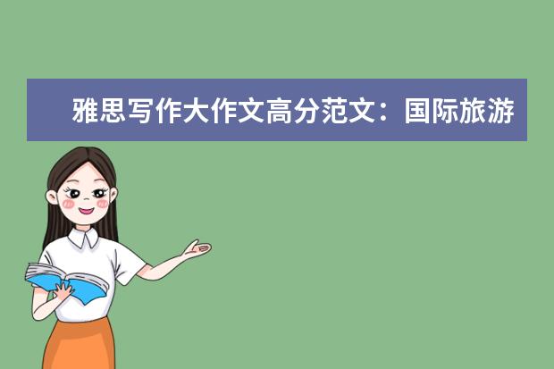 雅思写作大作文高分范文：国际旅游是不是一件坏事 雅思作文 请描述你的城市 范文