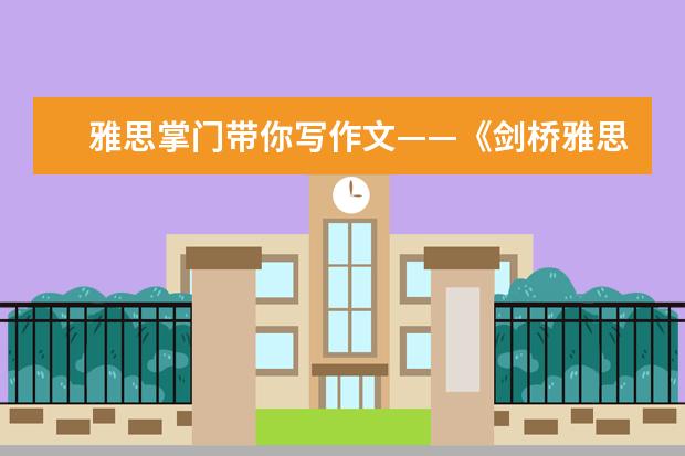 雅思掌门带你写作文——《剑桥雅思18》TEST3大作文 雅思保护环境英语作文