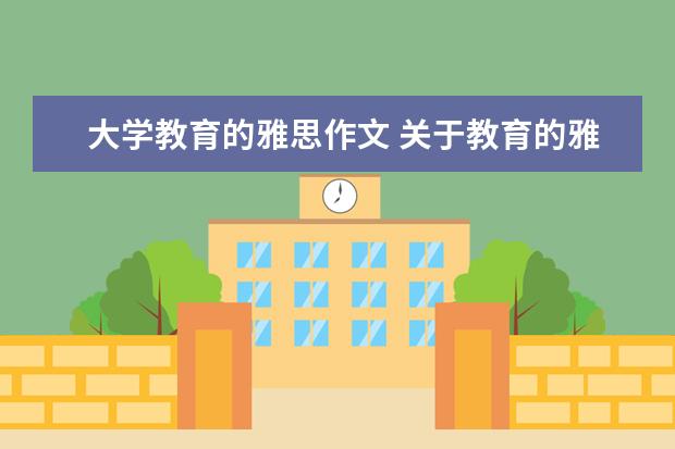 大学教育的雅思作文 关于教育的雅思作文及分析