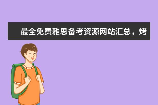最全免费雅思备考资源网站汇总,烤鸭们看过来! 推荐一个写作人工批改网站