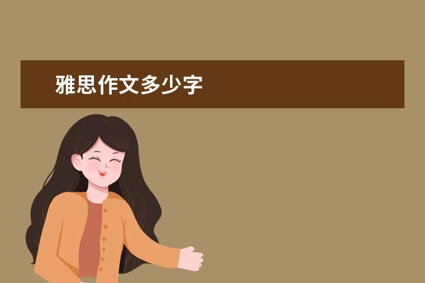 雅思作文多少字