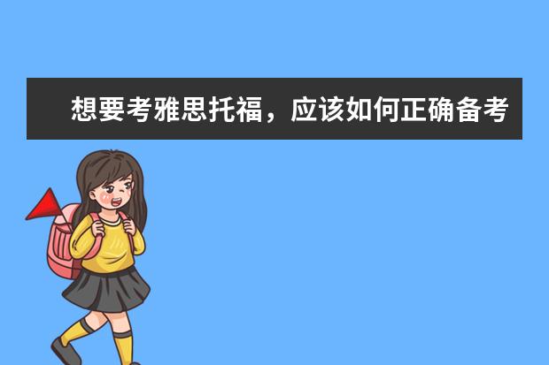 想要考雅思托福，应该如何正确备考？