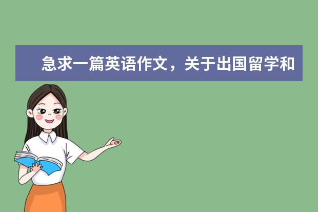 急求一篇英语作文，关于出国留学和留在中国读书的讨论。100-150字 雅思作文国际旅游不能促进文化的理解