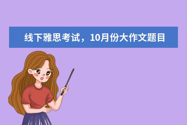 线下雅思考试，10月份大作文题目分析 要学英语的10个理由