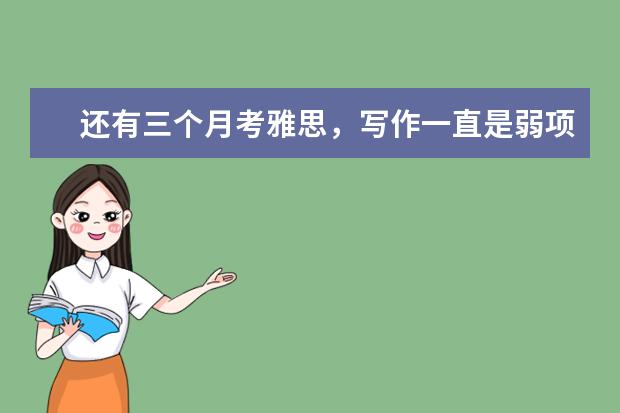 还有三个月考雅思,写作一直是弱项,如何提高?