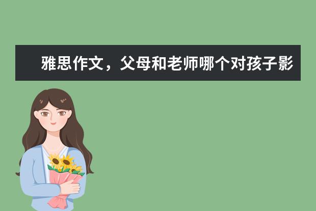 雅思作文,父母和老师哪个对孩子影响大