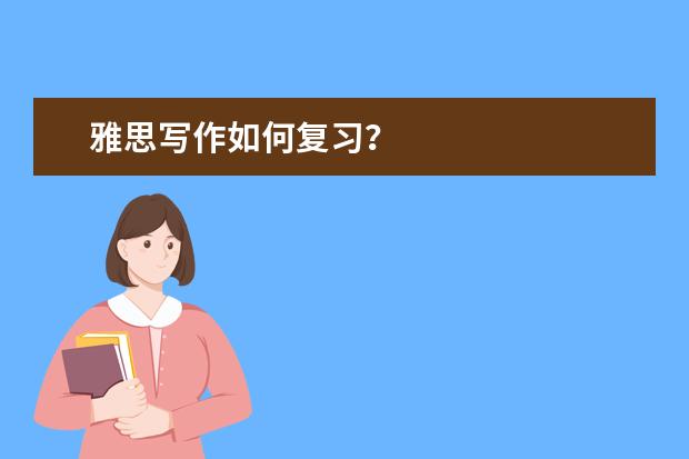 雅思写作如何复习？