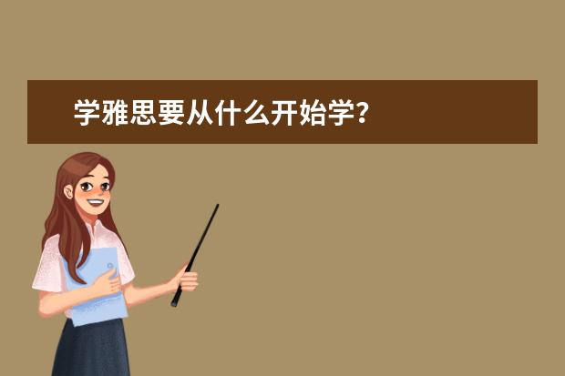 学雅思要从什么开始学？