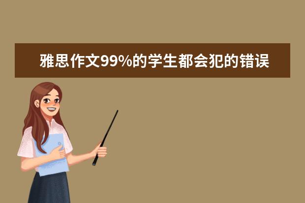 雅思作文99%的学生都会犯的错误有哪些?