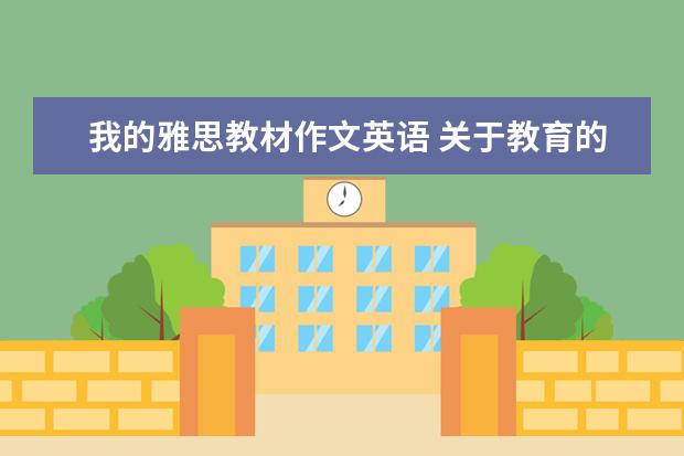 我的雅思教材作文英语 关于教育的雅思作文及分析
