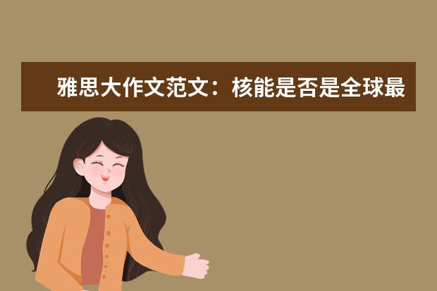 雅思大作文范文：核能是否是全球最佳能源（城市和农村的区别英语作文雅思）